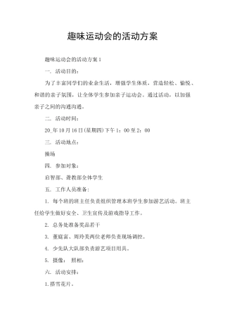 趣味运动会的活动方案