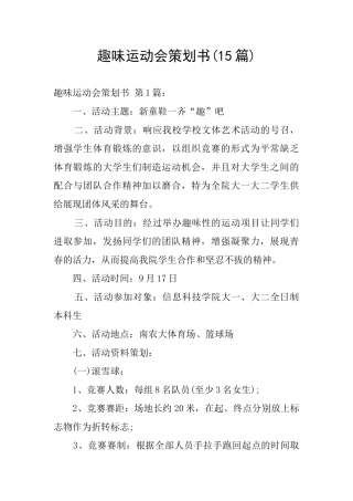 趣味运动会策划书