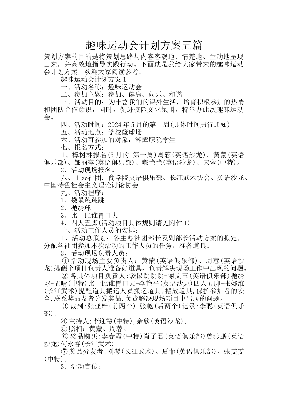 趣味运动会计划方案五篇_第1页