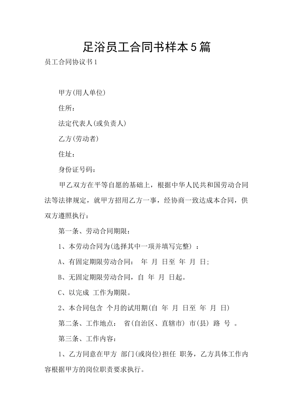足浴员工合同书样本5篇_第1页