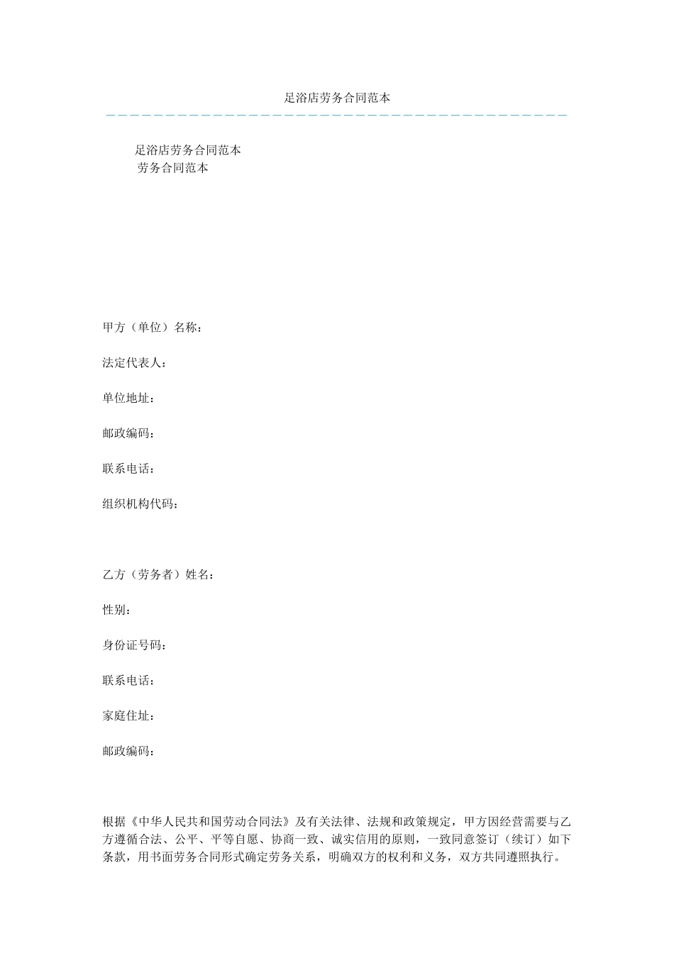 足浴店劳务合同范本_第1页