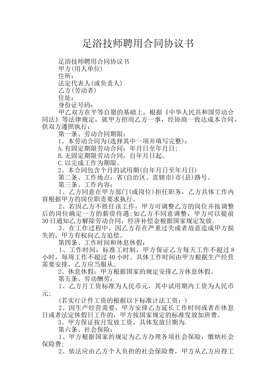 足浴技师聘用合同协议书_第1页