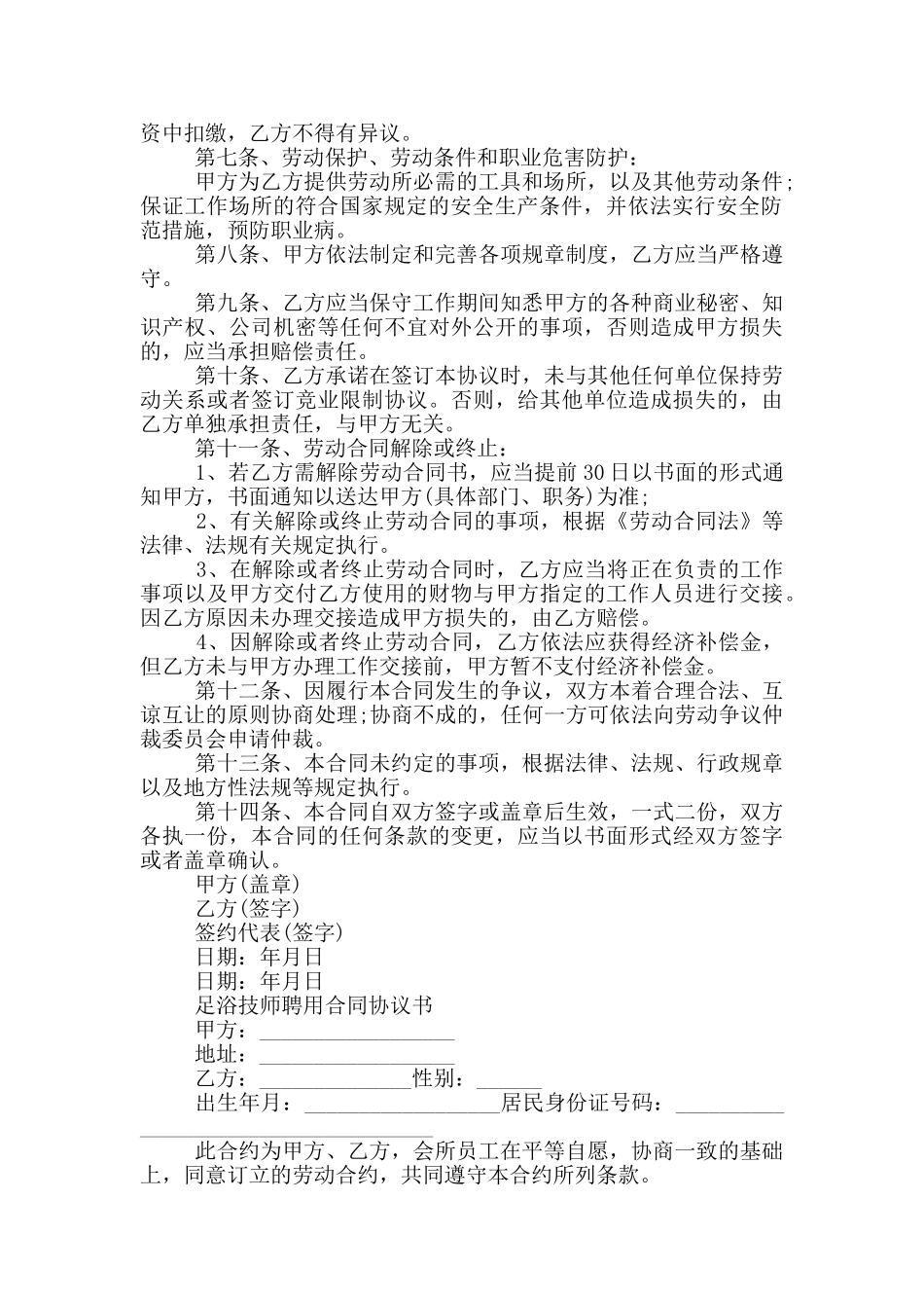 足浴技师聘用合同协议书_第2页