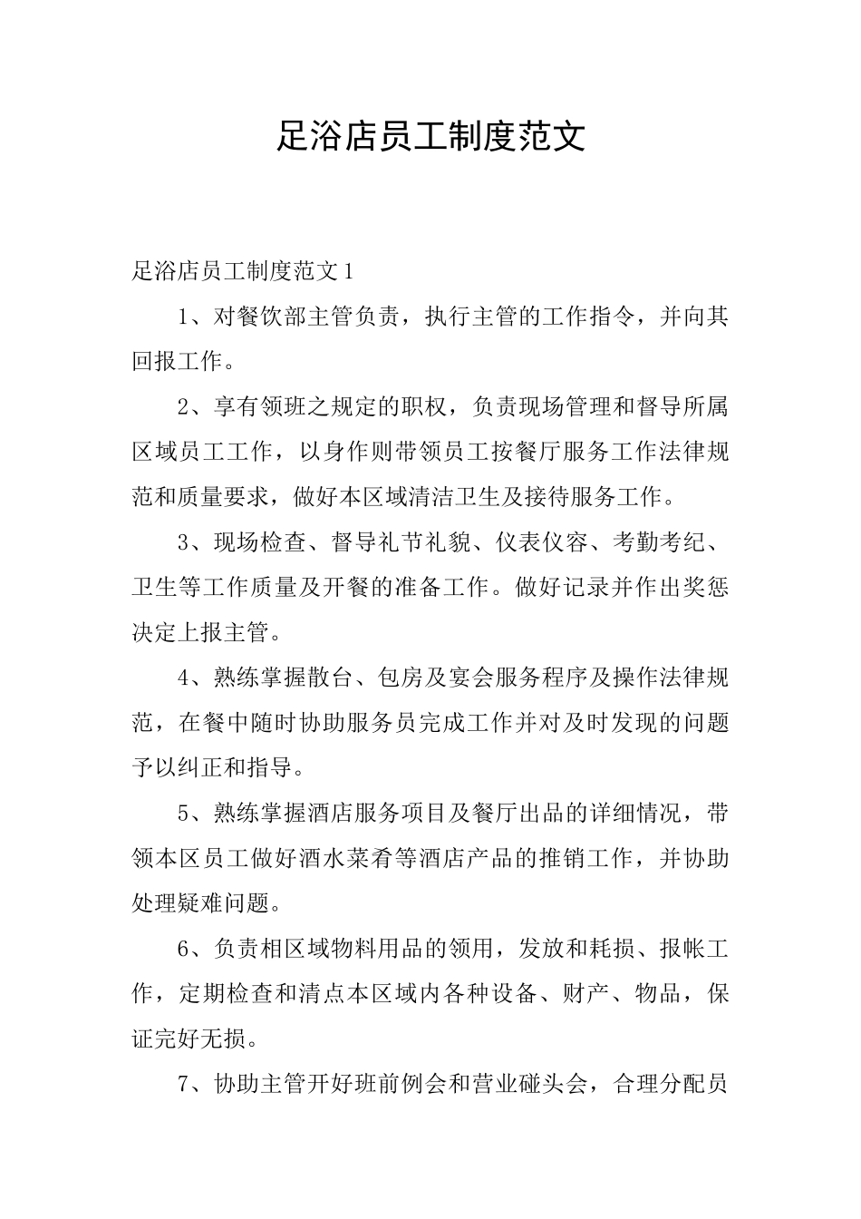 足浴店员工制度范文_第1页