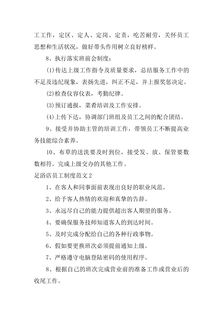 足浴店员工制度范文_第2页