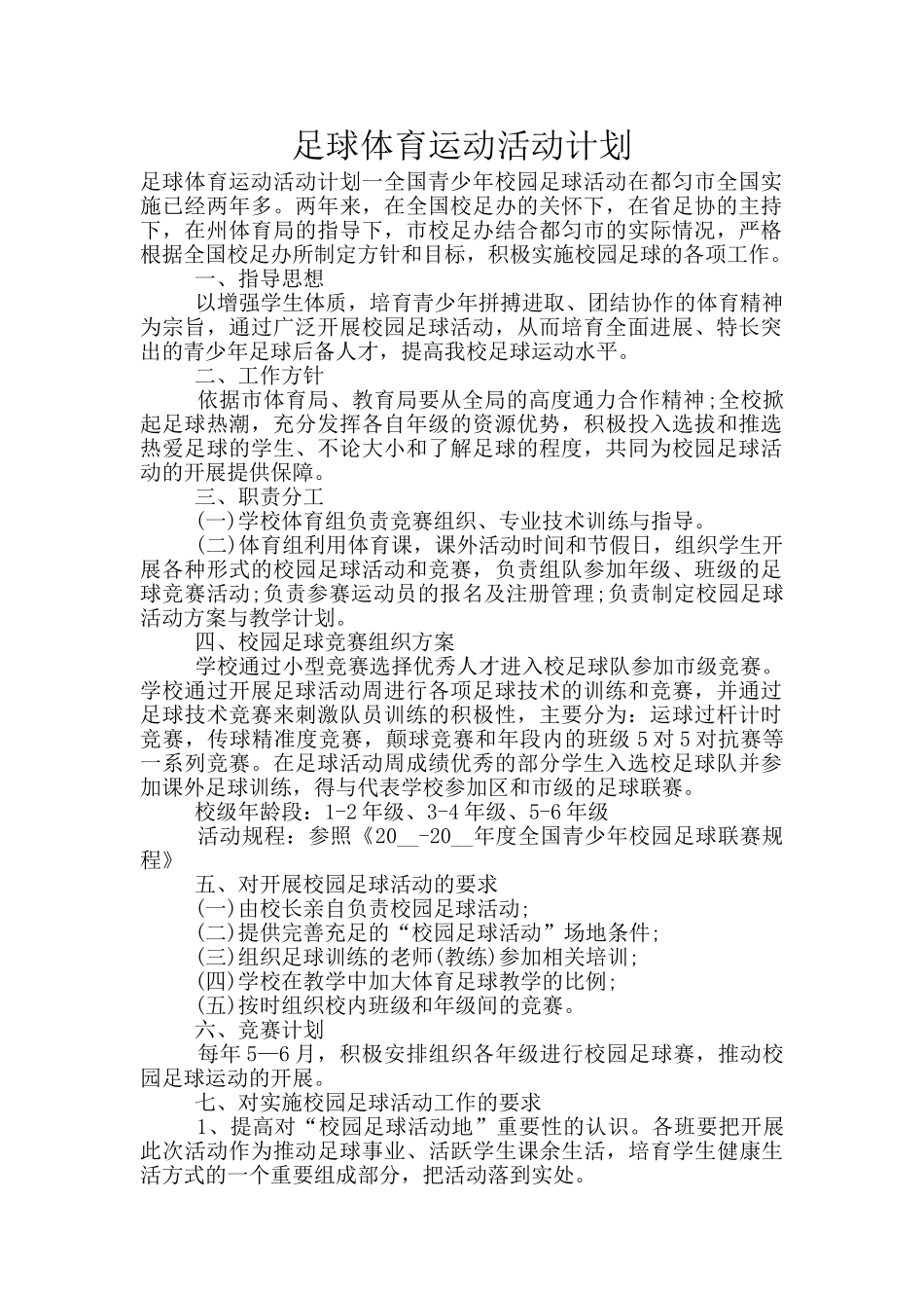 足球体育运动活动计划_第1页