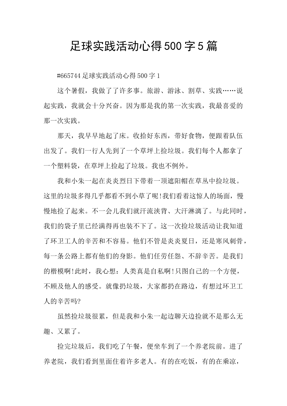 足球实践活动心得500字5篇_第1页