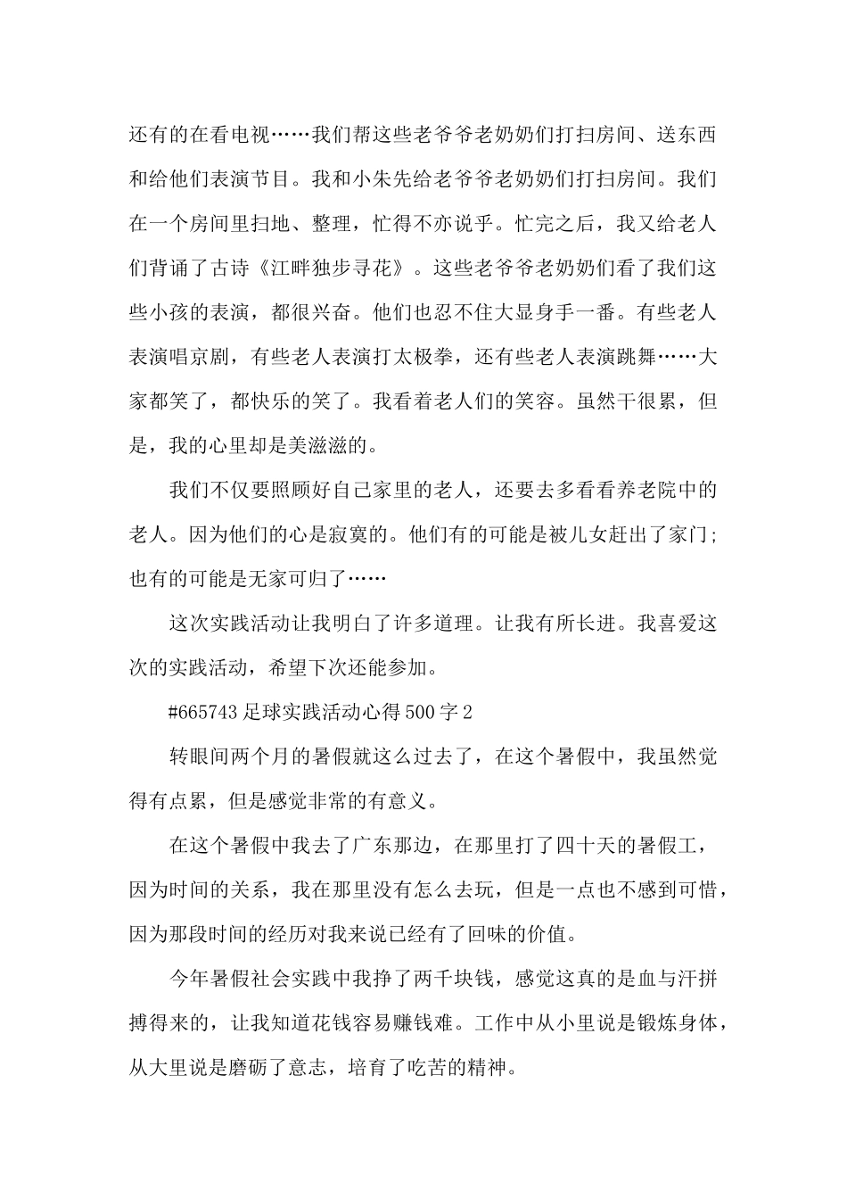 足球实践活动心得500字5篇_第2页