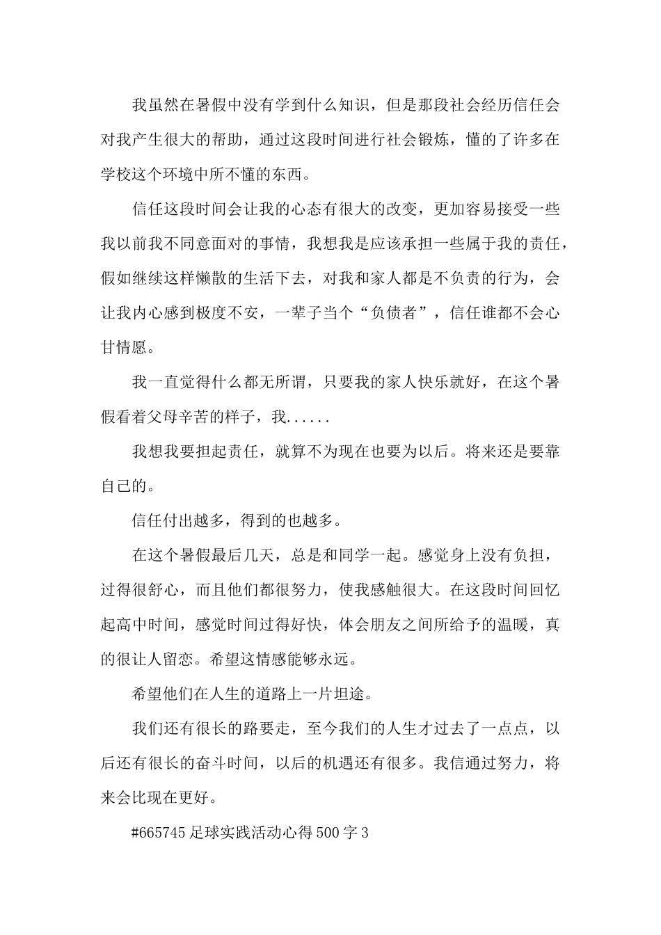 足球实践活动心得500字5篇_第3页