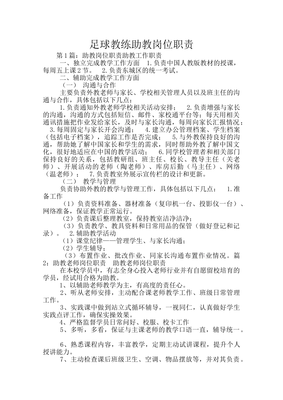 足球教练助教岗位职责_第1页