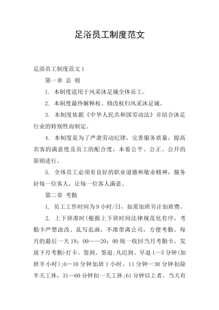 足浴员工制度范文