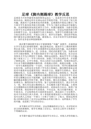 足球《脚内侧踢球》教学反思