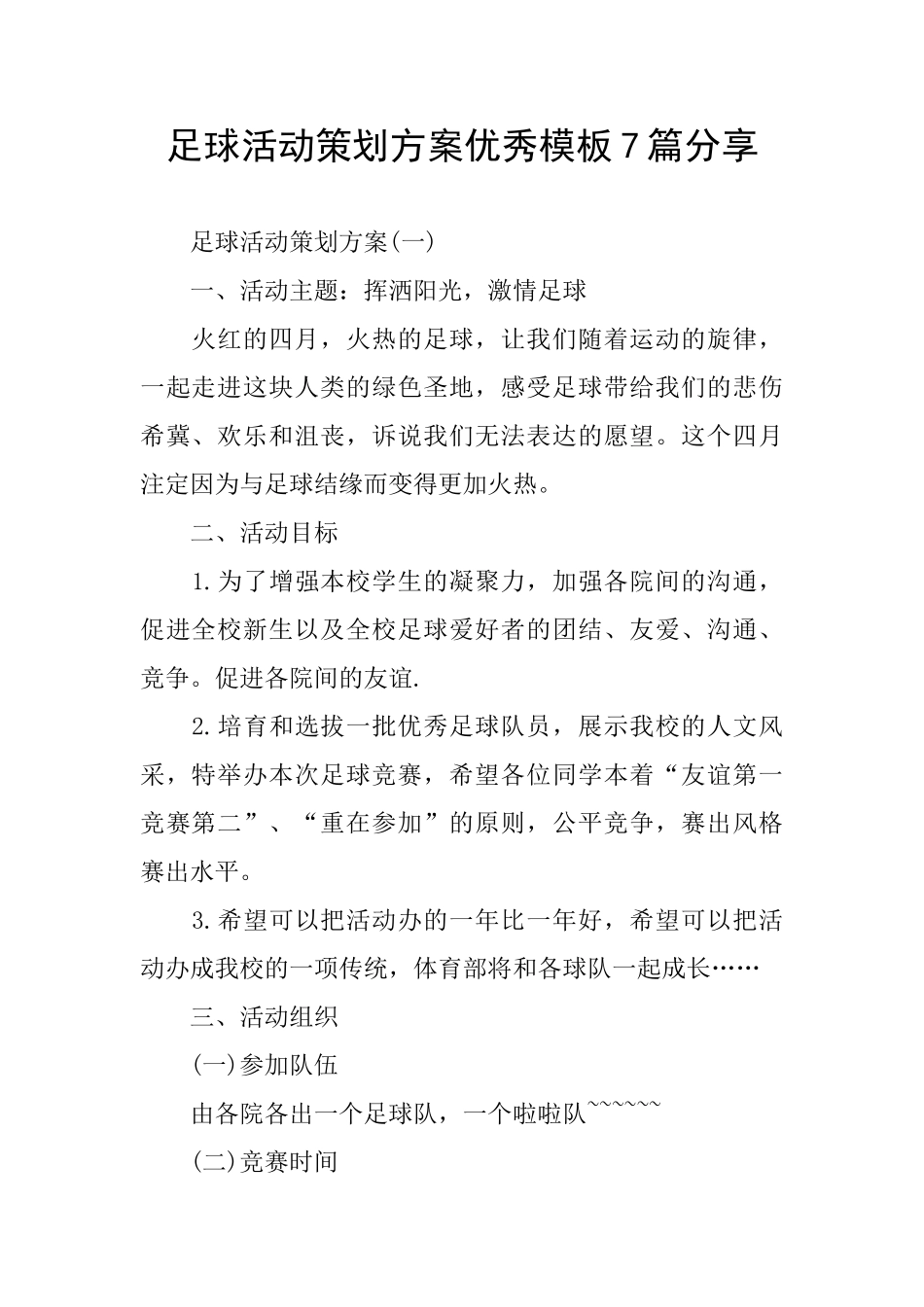 足球活动策划方案优秀模板7篇分享_第1页