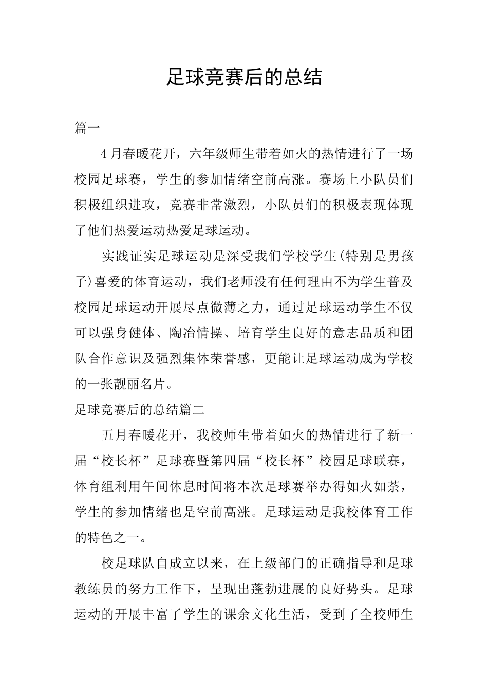 足球比赛后的总结_第1页