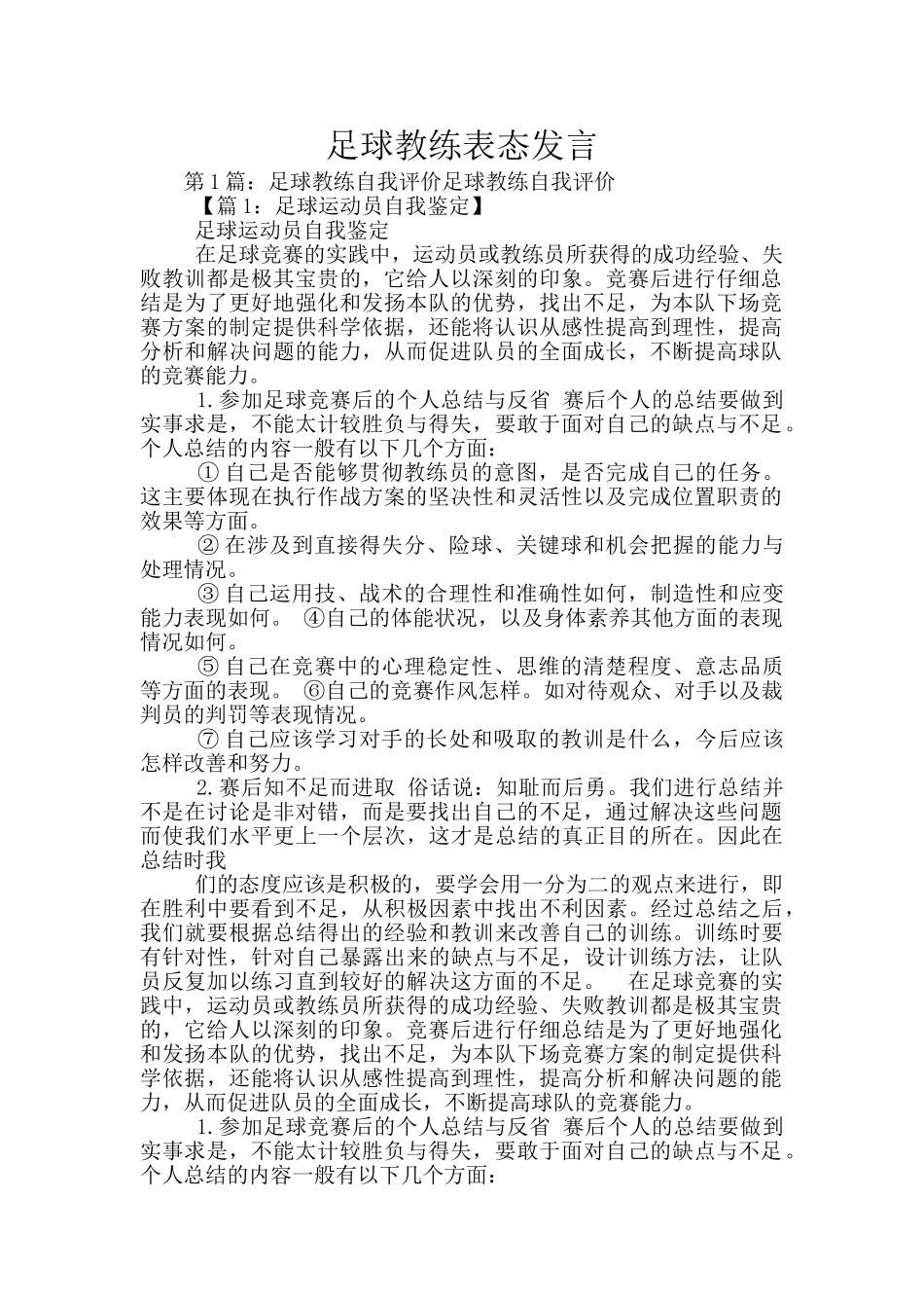 足球教练表态发言_第1页