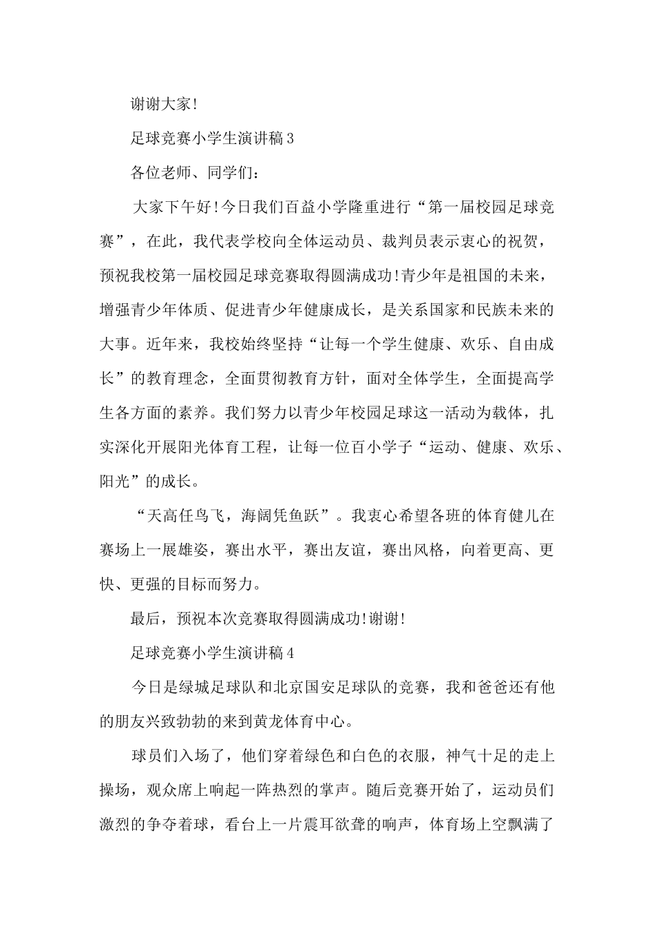 足球比赛小学生演讲稿5篇_第3页