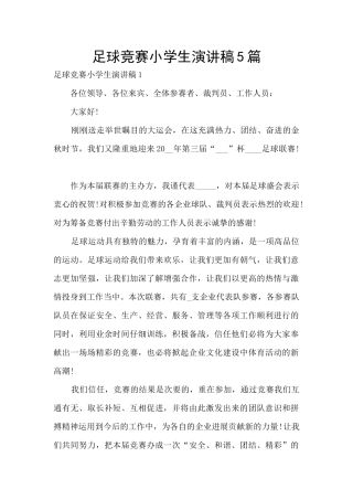 足球比赛小学生演讲稿5篇