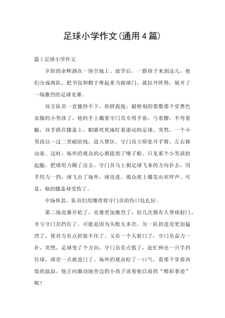 足球小学作文