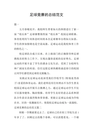 足球比赛的总结范文