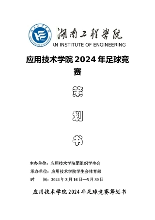 足球比赛策划