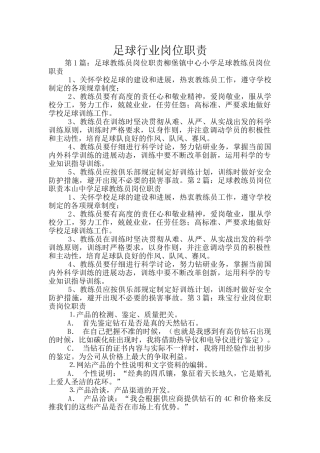 足球行业岗位职责