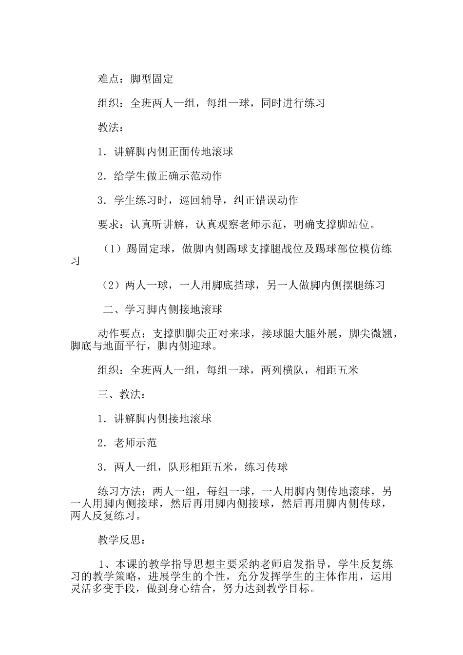 足球脚内侧踢球、停球教学设计和教学反思_第2页