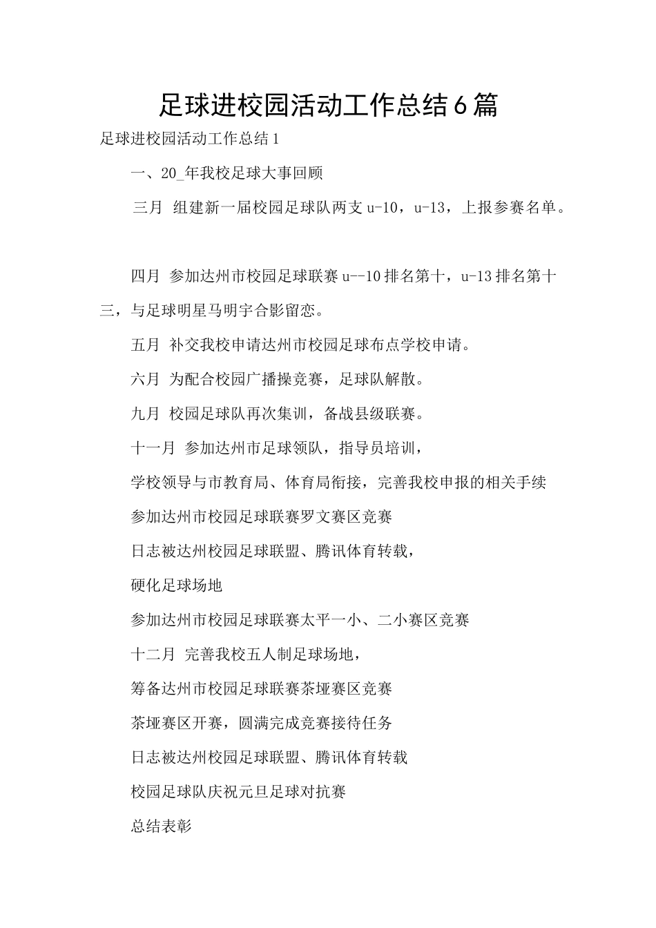 足球进校园活动工作总结6篇_第1页