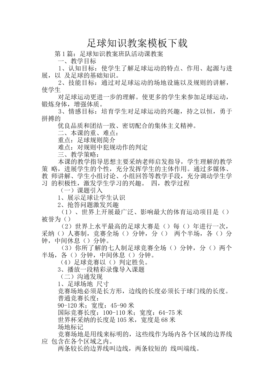足球知识教案模板下载_第1页