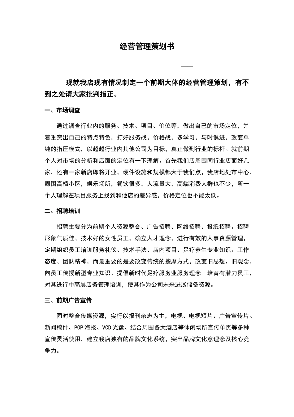 足疗店经营管理计划书_第3页