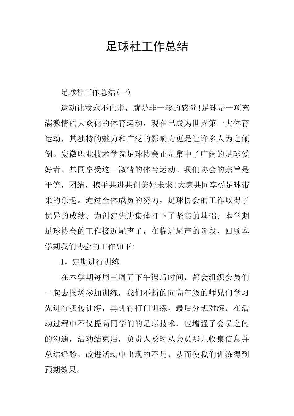 足球社工作总结_第1页