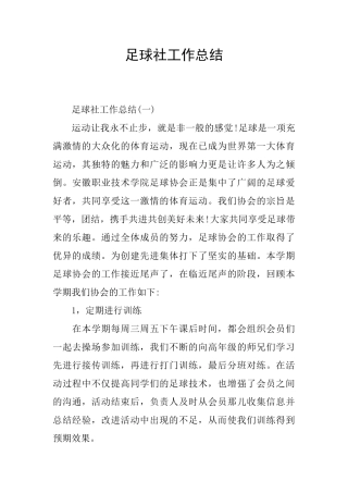 足球社工作总结