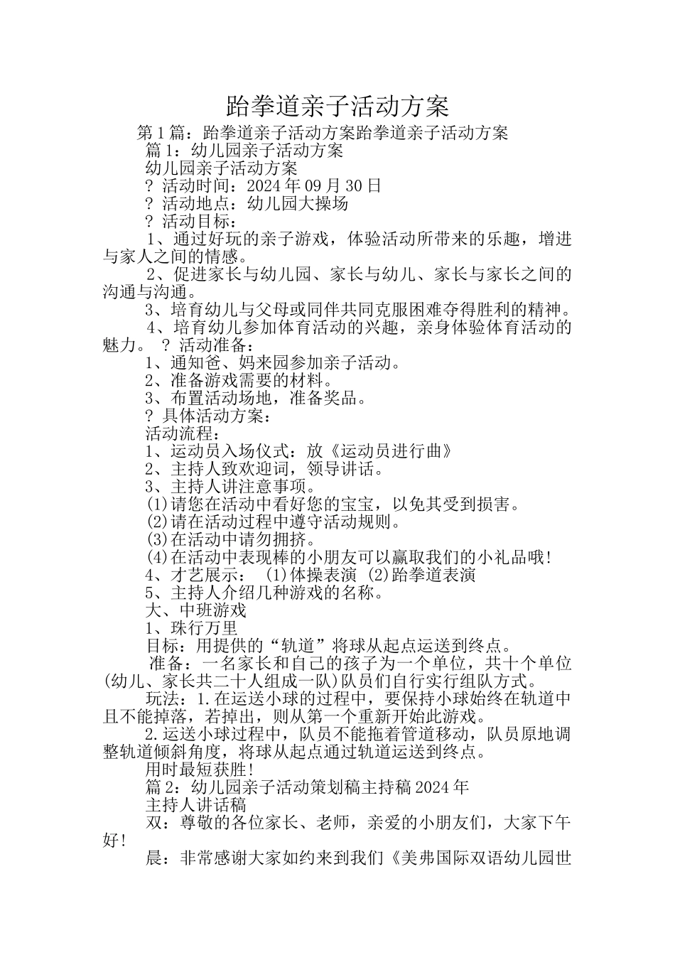 跆拳道亲子活动方案_第1页