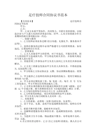 足疗技师合同协议书范本