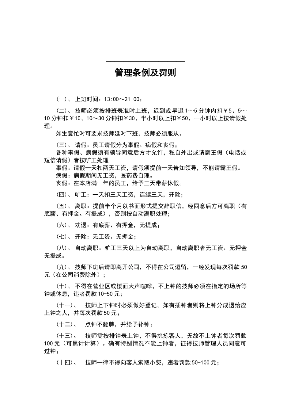 足疗按摩店管理条例及罚则_第1页