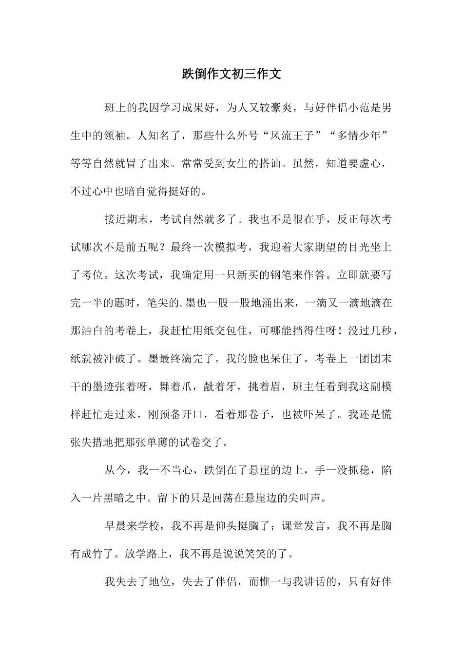 跌倒作文初三作文_第1页