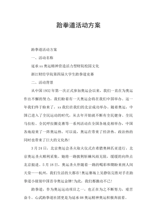 跆拳道活动方案