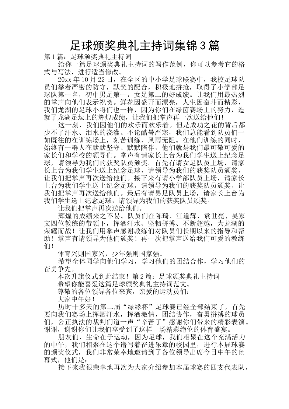 足球颁奖典礼主持词集锦3篇_第1页