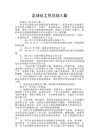足球社工作总结5篇