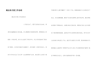 跑业务月度工作总结