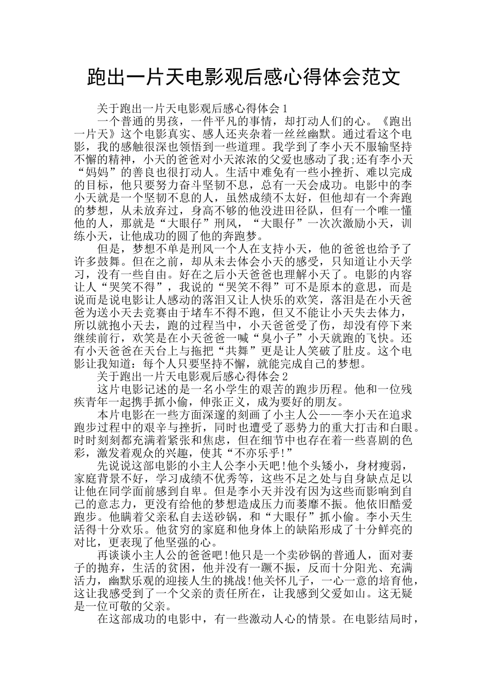 跑出一片天电影观后感心得体会范文_第1页
