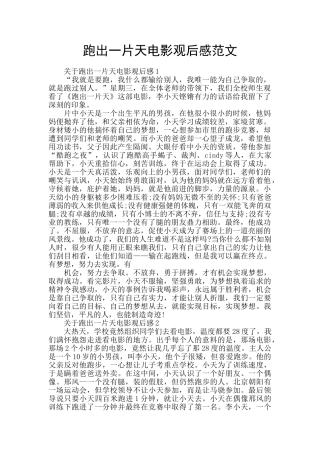 跑出一片天电影观后感范文