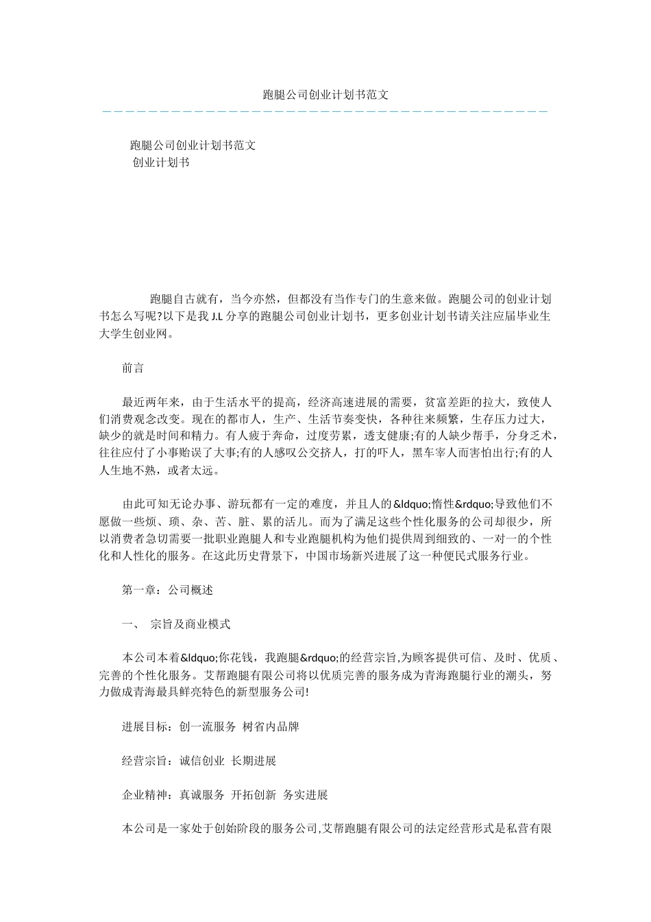 跑腿公司创业计划书范文_第1页