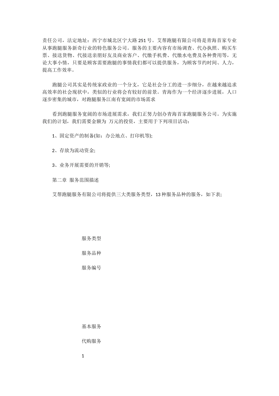 跑腿公司创业计划书范文_第2页