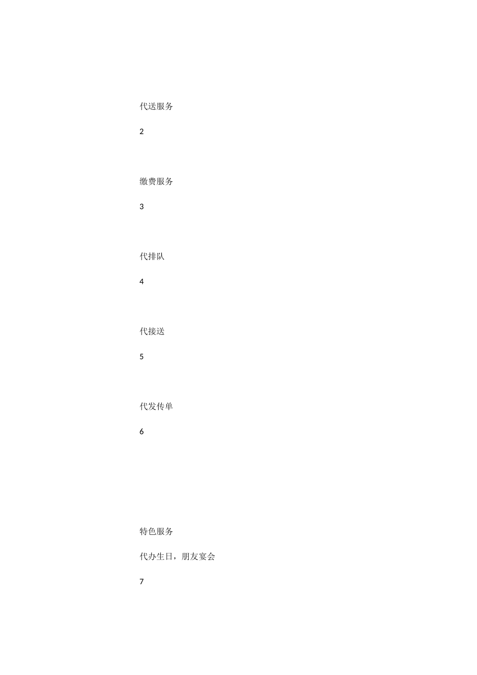 跑腿公司创业计划书范文_第3页