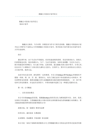跑腿公司创业计划书范文