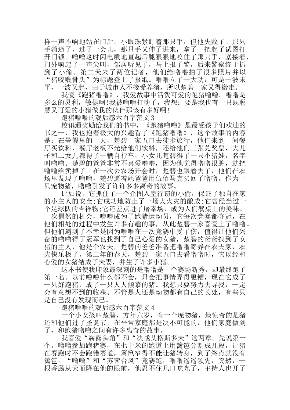 跑猪噜噜观后感六百字最新范文_第2页