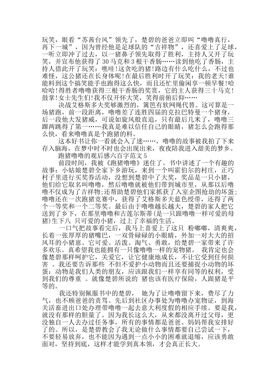 跑猪噜噜观后感六百字最新范文_第3页