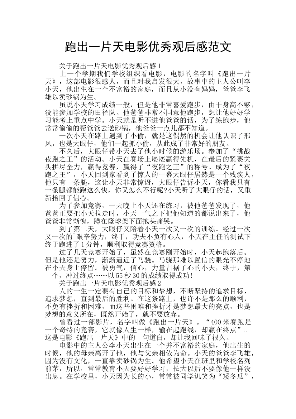 跑出一片天电影优秀观后感范文_第1页