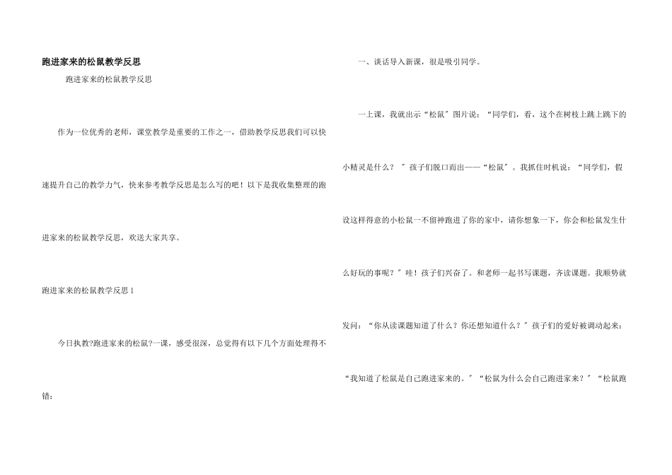 跑进家来的松鼠教学反思_第1页