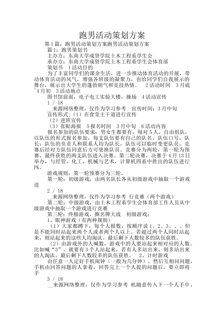 跑男活动策划方案_第1页